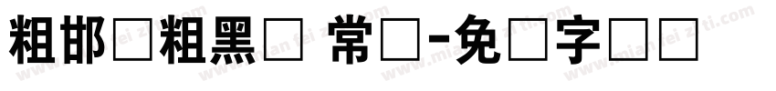 粗邯郸粗黑体 常规字体转换